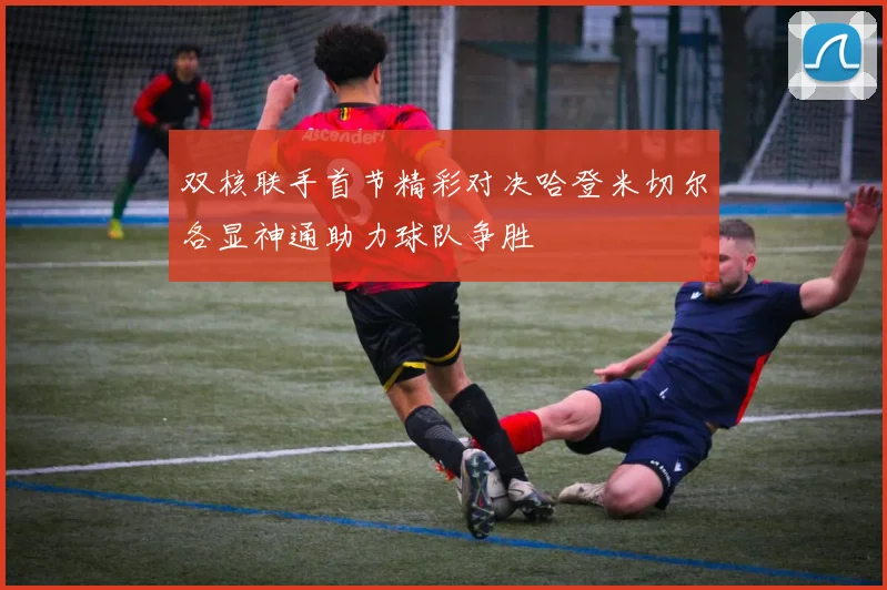 双核联手首节精彩对决哈登米切尔各显神通助力球队争胜