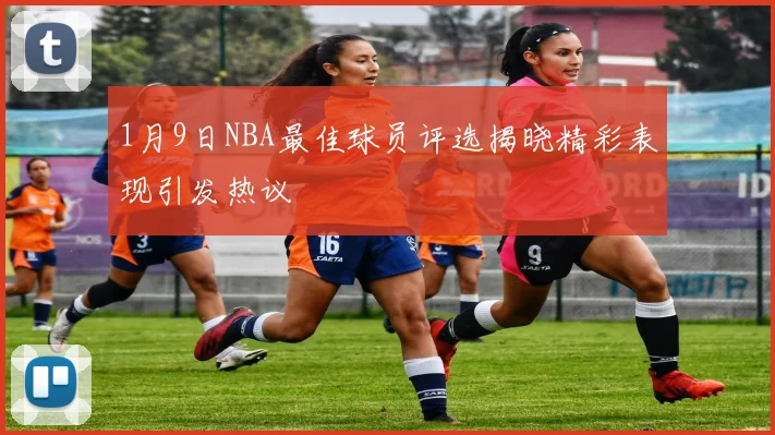 1月9日NBA最佳球员评选揭晓精彩表现引发热议