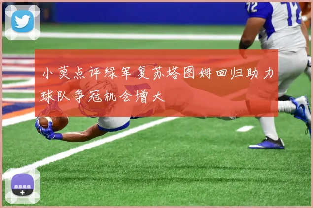 小莫点评绿军复苏塔图姆回归助力球队争冠机会增大