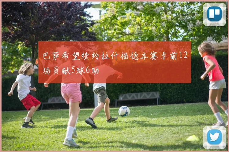 巴萨希望续约拉什福德本赛季前12场贡献5球6助