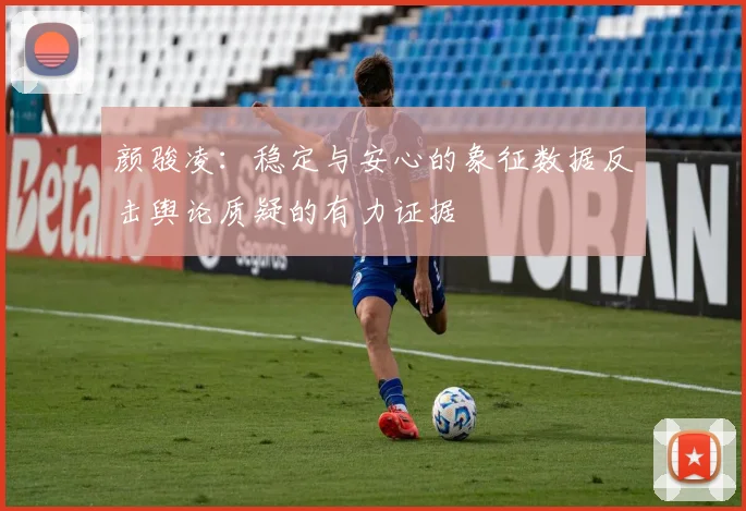颜骏凌：稳定与安心的象征数据反击舆论质疑的有力证据