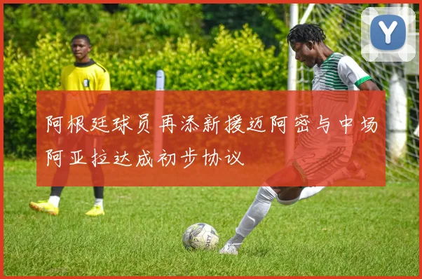 阿根廷球员再添新援迈阿密与中场阿亚拉达成初步协议