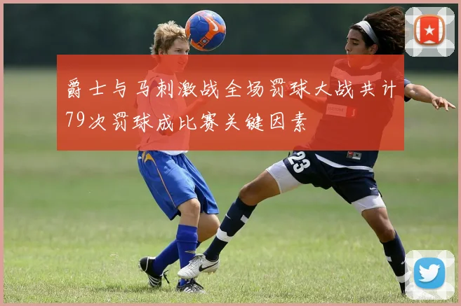 爵士与马刺激战全场罚球大战共计79次罚球成比赛关键因素