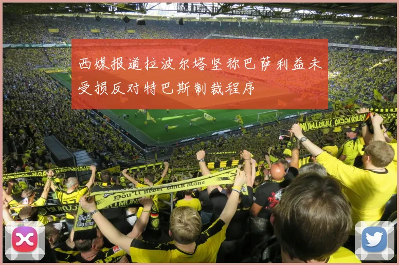 西媒报道拉波尔塔坚称巴萨利益未受损反对特巴斯制裁程序