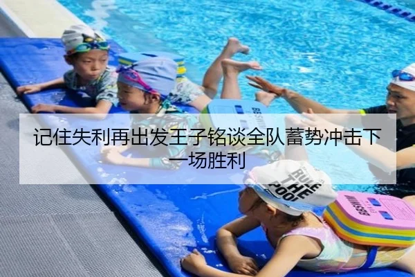 记住失利再出发王子铭谈全队蓄势冲击下一场胜利 - BaccaraGaming