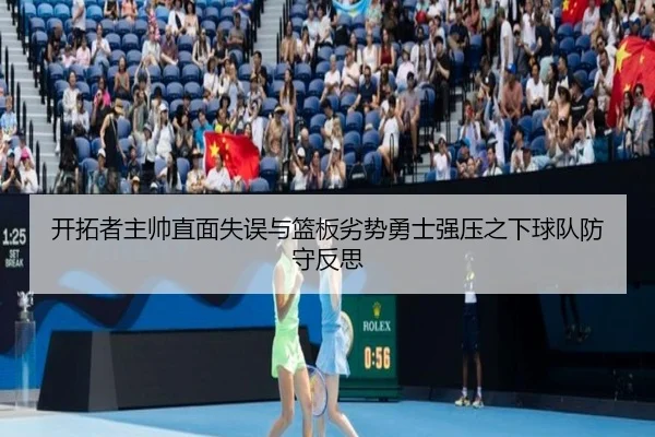 开拓者主帅直面失误与篮板劣势勇士强压之下球队防守反思（BaccaraGaming）