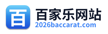 百家乐网站